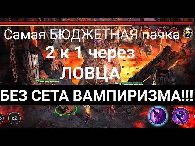 6КБ, 2 К 1 ЧЕРЕЗ ЛОВЦА, Raid SL, ULTRA-NIGHTMARE/ЛОВЕЦ Raid