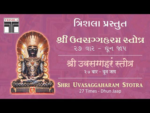 Uvasaggaharam Stotra-27 Times Dhun Jaap | Power Mantra | Trishla - Original - Lyrics | Soli Kapadia