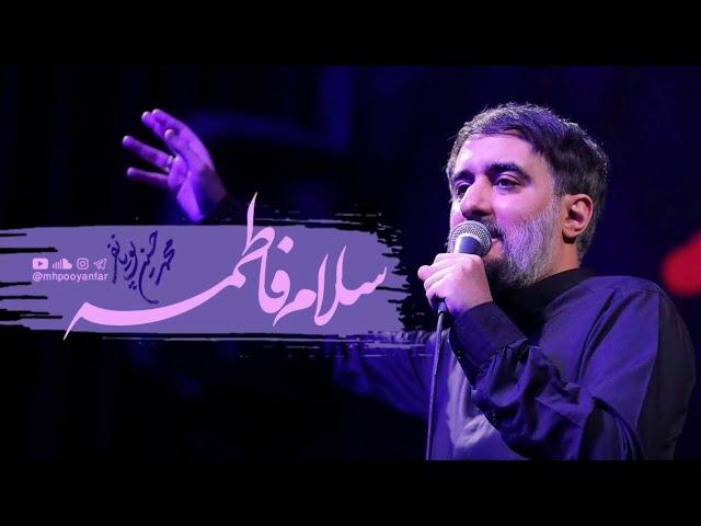 محمدحسین پویانفر، سلام فاطمه 1 | Mohammad Hussein Pouyanfar