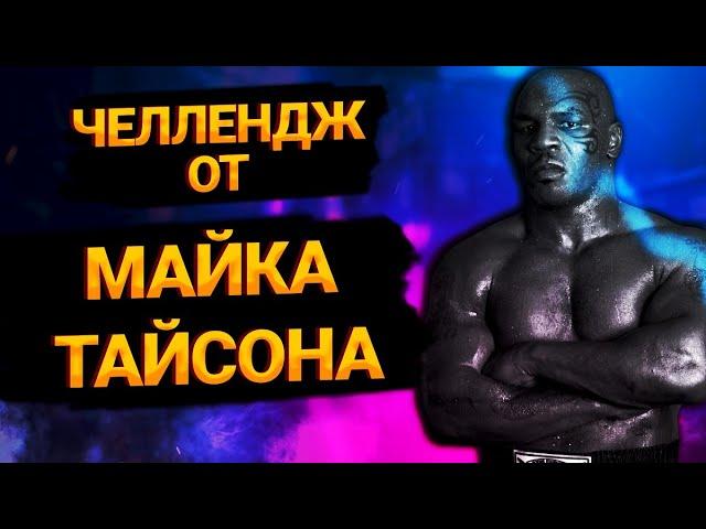 ЧЕЛЛЕНДЖ ОТ МАЙКА ТАЙСОНА (100 ОТЖИМАНИЙ)