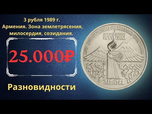 Реальная цена монеты 3 рубля 1989 года. Армения. Зона землетрясения, милосердия, созидания. СССР.