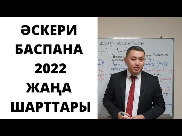 Ипотека МВД/Әскери баспана 2022 бағдарламасы/Жаңа шарттары