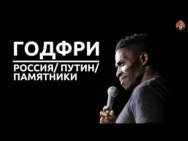 Годфри - Россия/ Путин/ памятники [СК #3]