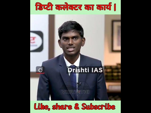 डिप्टी कलेक्टर का क्या-क्या कार्य होता है | Dr. Vikash Divyakirti sir| #dristiIAS | #shorts |#upsc |