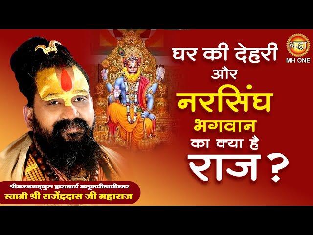 Shri Rajendra Das ji Maharaj Malook Peeth | घर की देहरी और नरसिंघ भगवान का क्या है राज ?