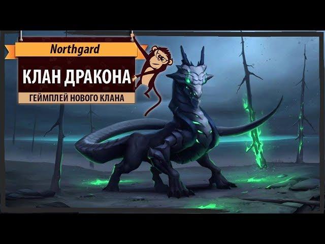 Northgard: геймплей за клан Дракона