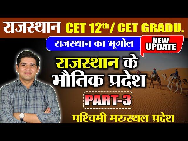 Rajasthan New Geography(भूगोल ) 2024 राजस्थान के भौतिक प्रदेश  Part -3 Rajasthan CET 2024