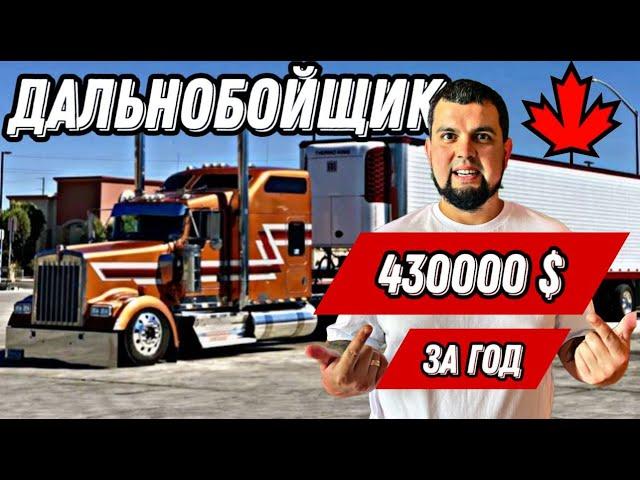 РАБОТА ДАЛЬНОБОЙЩИКОМ В КАНАДЕ ЗА 430 000 $ В ГОД  ДОСТУПНО КАЖДОМУ ТРУДОВАЯ ИММИГРАЦИЯ!