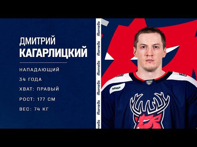 Дмитрий Кагарлицкий - новый игрок «Торпедо»