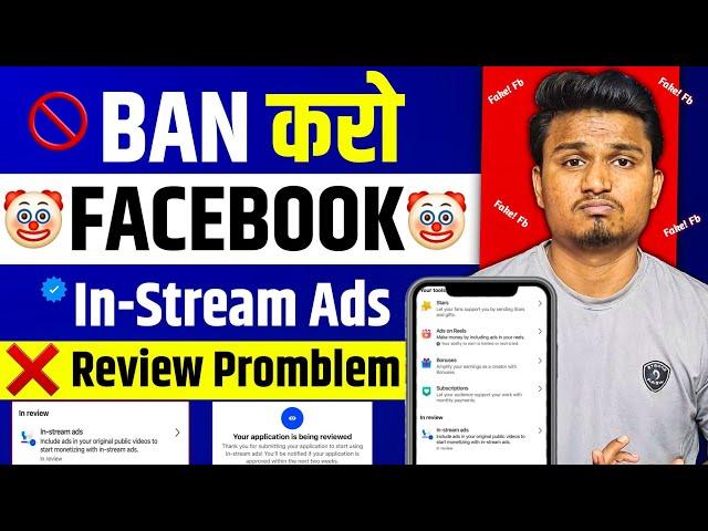 Facebook in stream ads Review ️ ऐसे Complete होगा 🫡 | Facebook In stream ads Review Solution