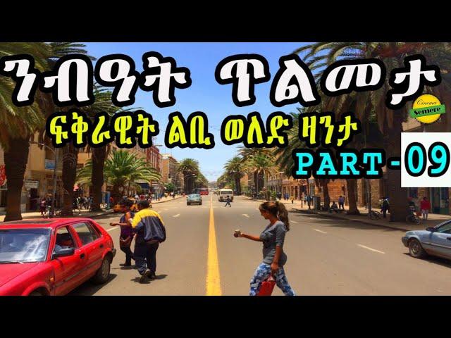 New Eritrean zanta 2024 : ንብዓት ጥልመታ ፍቅራዊት ልቢ ወለድ ዛንታ || Cinema semere story zanta Part - 9