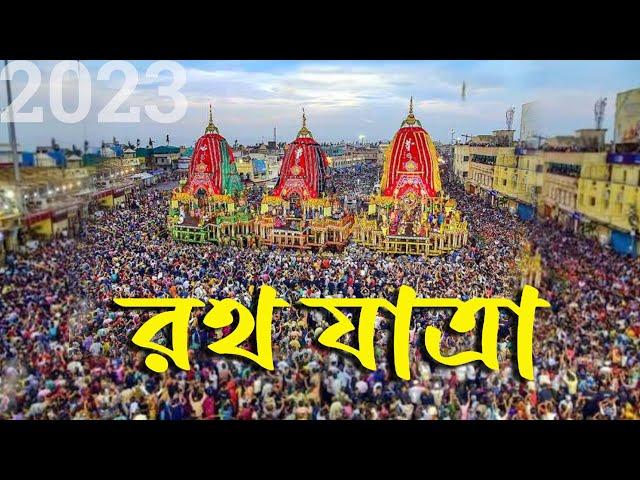 Puri Rath Yatra 2023 | Jagannath Puri Dham Rath Yatra রথ যাত্রা 2023