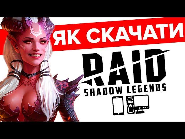 Raid Shadow Legends Скачати на ПК, IOS та Андроїд  З БОНУСАМИ  2024