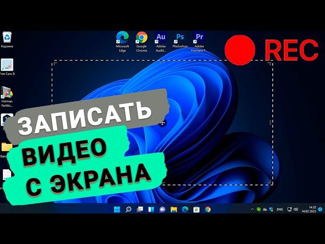  Как записать видео с экрана компьютера в Windows 11 | 3 способа 