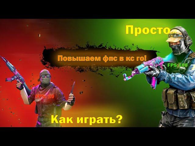 Как Повысить FPS в CS:GO на СЛАБОМ ПК в 2023??| САМЫЕ ПОЛЕЗНЫЕ СПОСОБЫ