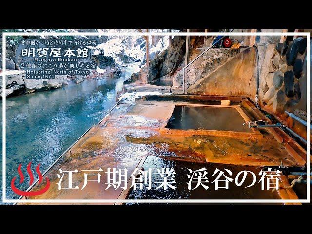 【塩原温泉郷】明賀屋本館 栃木の旅館 江戸期創業 渓谷の宿 JR東日本が選ぶ、名湯35湯のひとつ。