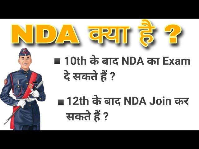 NDA क्या है ? | What is NDA, full information | 10th या 12th के बाद NDA join कैसे करें ?