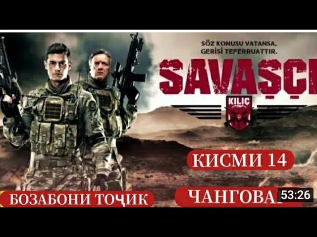 ЧАНГОВАР КИСМИ 14 БО ЗАБОНИ ТОЧИКИ FULL HD {ФОРСИ}