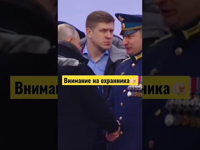 Охрана Путина 🫵