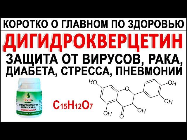 Дигидрокверцетин - природный антиоксидант. Снимает стресс! Улучшает память, зрение, кожу, лёгкие.