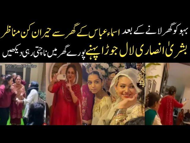 Asma Abbas House After Her Son Wedding بشریٰ انصاری لال جوڑاپہنے ناچتی رہی