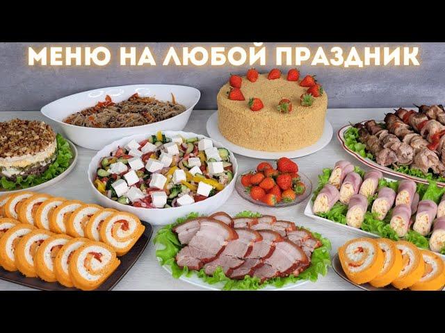 ПРАЗДНИЧНЫЙ СТОЛ  Меню на любой праздник: горячее, закуски, салаты | Оливьедка