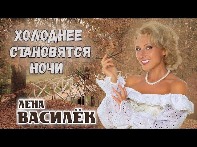 ХОЛОДНЕЕ СТАНОВЯТСЯ НОЧИ