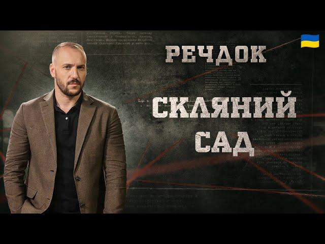 СКЛЯНИЙ САД | РЕЧДОК 2024 | ВЕЩДОК 2024 #вещдок #речдок #детектив