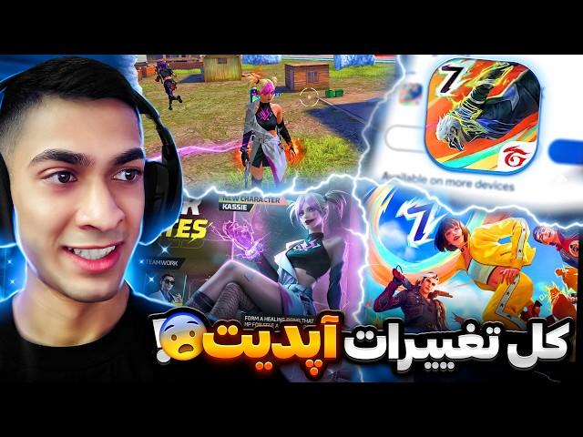 فوریییی!! تمامی تغییرات آپدیت جدید فری فایر به صورت کامل برسی شد 