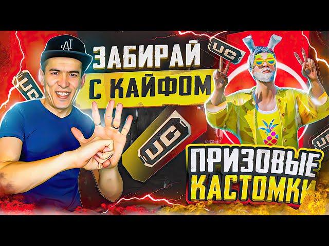  ВСЕ ПРИЗОВЫЕ КАСТОМКИ НА UC  ПРИЗОВЫЕ КАСТОМКИ С FART PUBG  FART PUBG  #shorts #pubgmobile