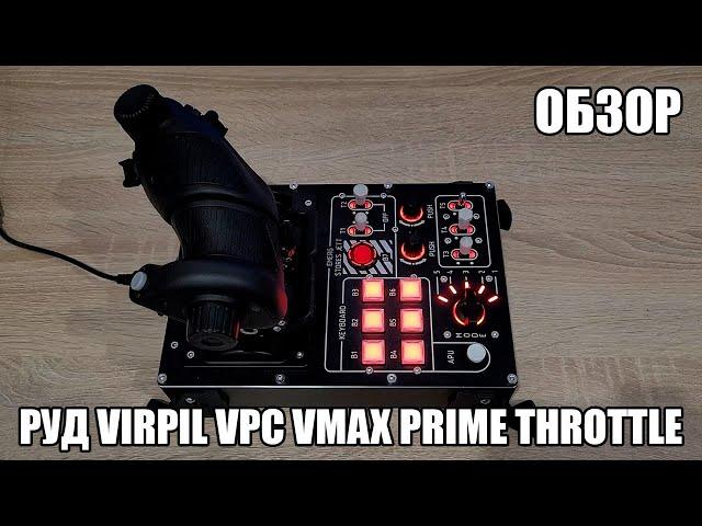 Virpil VPC VMAX Prime Throttle | Обзор на РУД