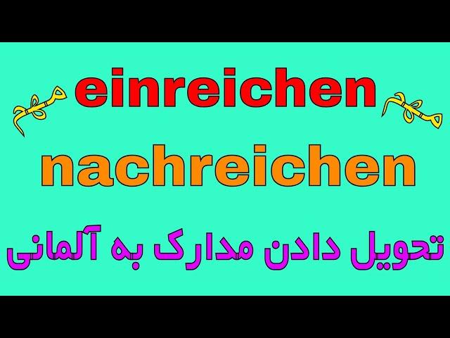 #einreichen #nachreichen - wichtige Verben B2/C1 - فعل های مهم آلمانی سطح B2/C1