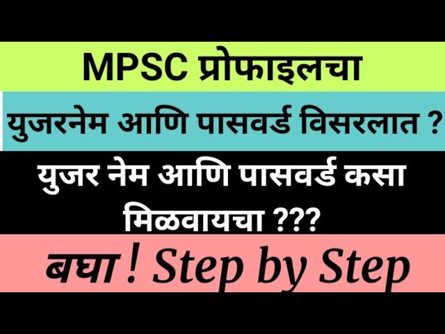 MPSC Profile Username and Password : How to get Username and How to Reset Password | Step by Step