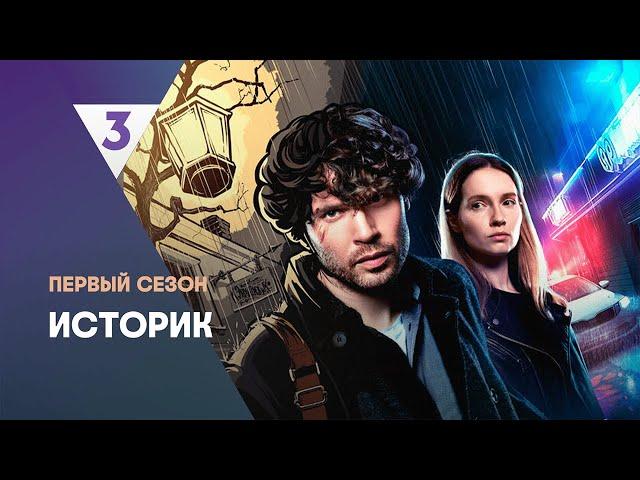 ИСТОРИК: 1 сезон | ВСЕ СЕРИИ @tv3_international