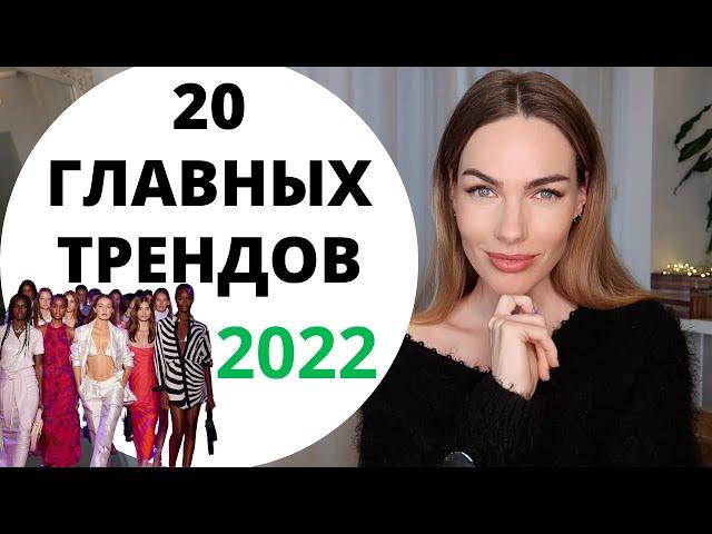 ГЛАВНЫЕ ТРЕНДЫ 2022 ! ТОП 20 МОДНЫХ И НОСИБЕЛЬНЫХ ТРЕНДОВ