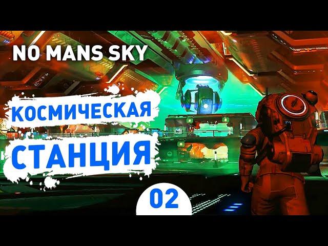 КОСМИЧЕСКАЯ СТАНЦИЯ! - #2 ПРОХОЖДЕНИЕ NO MAN'S SKY