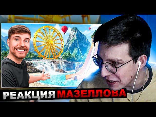 МАЗЕЛЛОВ СМОТРИТ MrBeast - $1 vs $250,000,000 Private Island! | РЕАКЦИЯ МАЗЕЛОВА