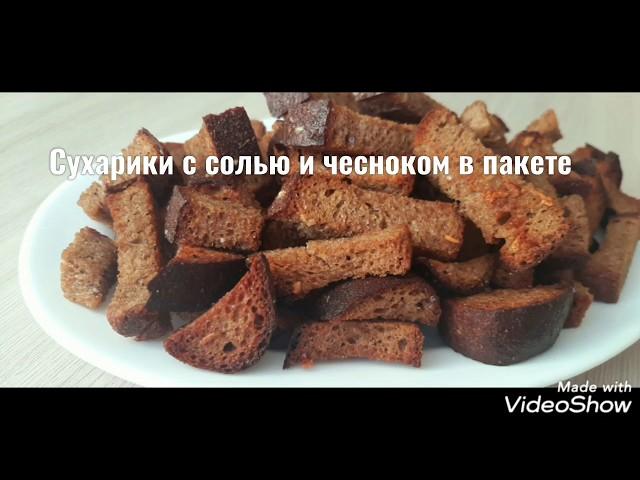 Сухарики с солью и чесноком в пакете