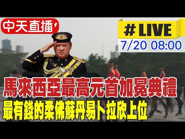 【中天直播#LIVE】馬來西亞最高元首加冕典禮 最有錢的柔佛蘇丹易卜拉欣上位 #原音呈現 20240720 @全球大視野Global_Vision