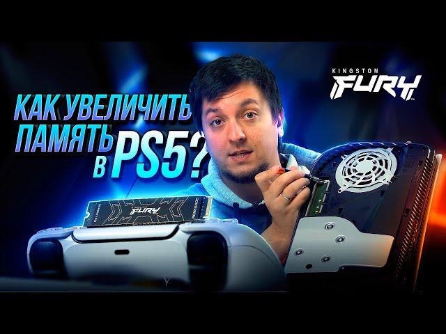 Как увеличить память PS5?