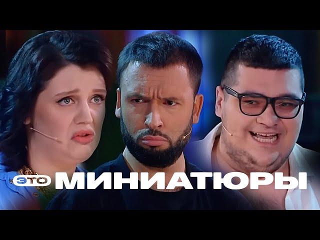 Это миниатюры 1 сезон, выпуск 9