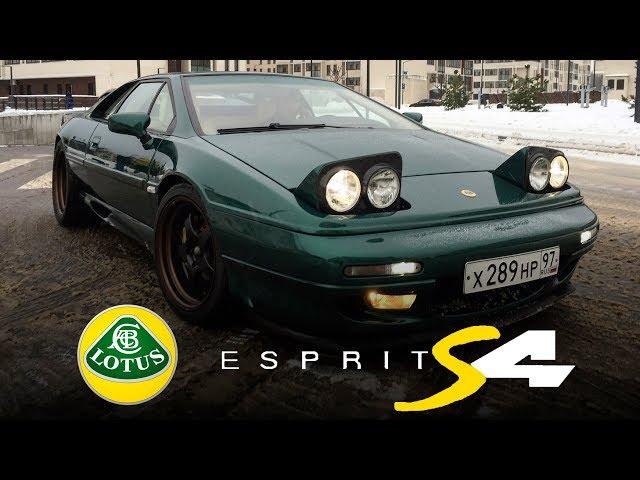 История про редкий суперкар Lotus Esprit S4 в России