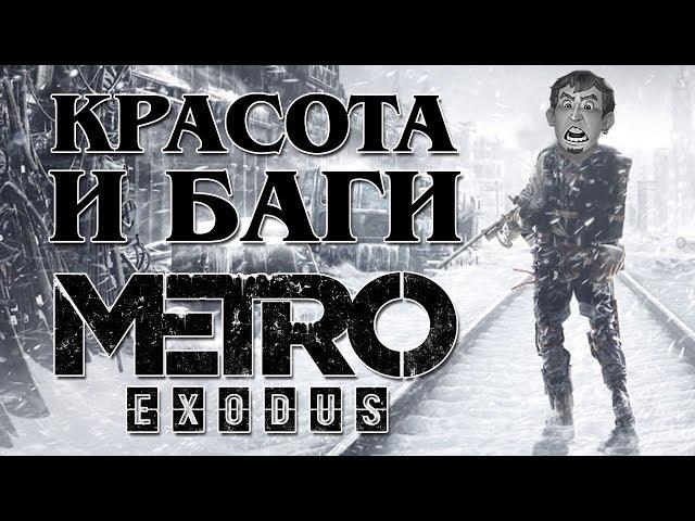 Честный обзор Metro Exodus