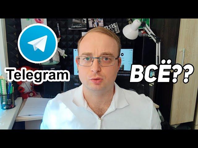 Телеграм заблокируют? Сбой Telegram или попытка блокировки?