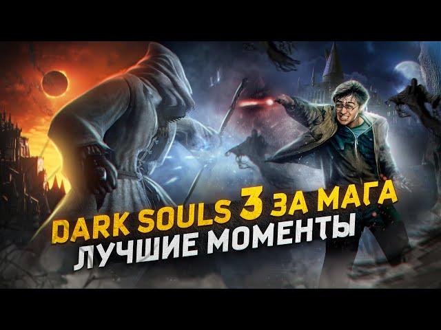 Dark Souls 3 за Мага - Лучшие Моменты [Нарезка]