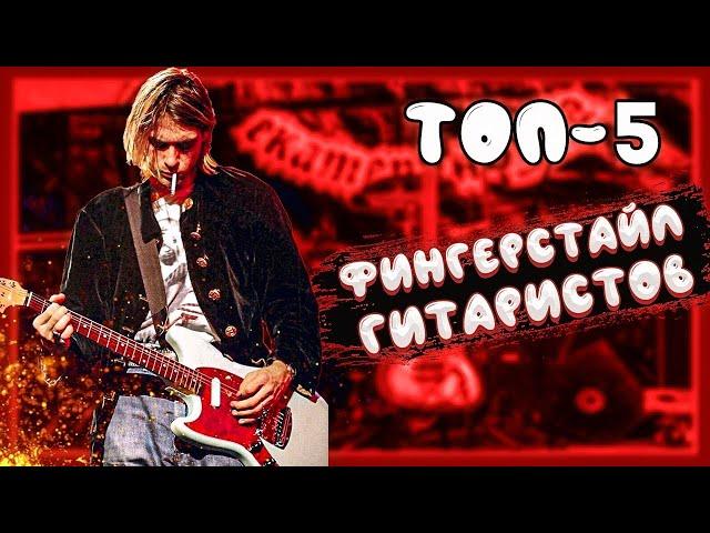 Акстар против всех! ТОП-5 ФИНГЕРСТАЙЛ ГИТАРИСТОВ