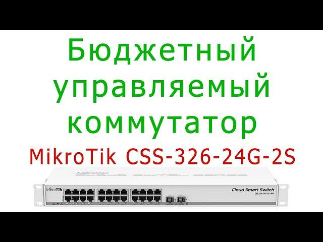 Управляемые коммутаторы для дома и офиса: MikroTik CSS326-24G-2S+RM