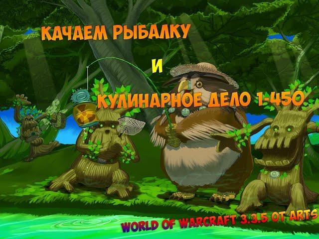 Гайд по рыбалке и кулинарии 1- 450 (3.3.5 - 3.4.0)