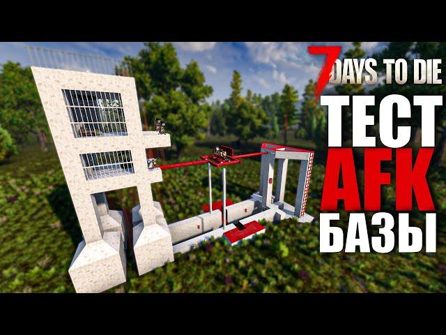 ЛУЧШАЯ АФК БАЗА ДЛЯ НОВИЧКОВ 2024 ГАЙД+ТЕСТ 7 Days to Die Alpha 21.2 b37