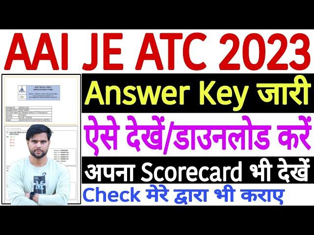 AAI JE ATC Answer Key 2023 Kaise Dekhe | AAI ATC Answer Key 2023| AAI ATC Score Card 2023 Check Link